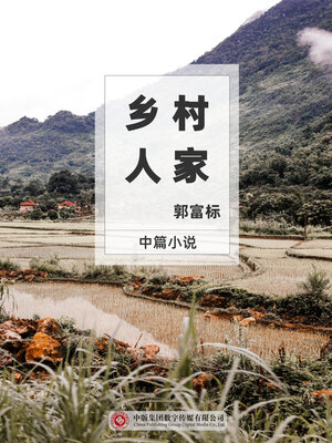 cover image of 乡村人家